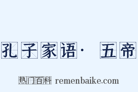 孔子家语·五帝是什么意思的图片